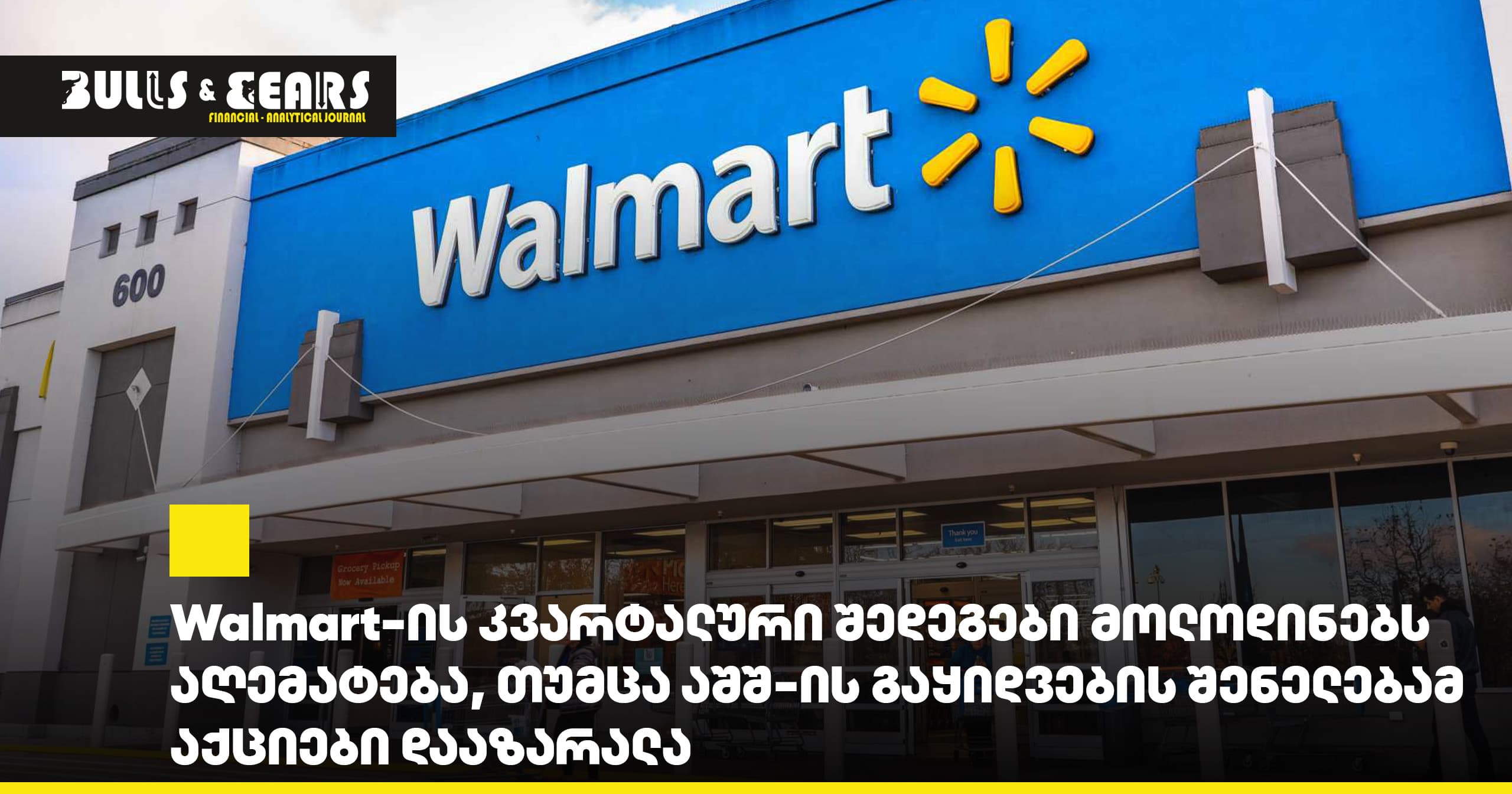 Walmart-ის კვარტალური შედეგები მოლოდინებს აღემატება, თუმცა აშშ-ის გაყიდვების შენელებამ აქციები დააზარალა