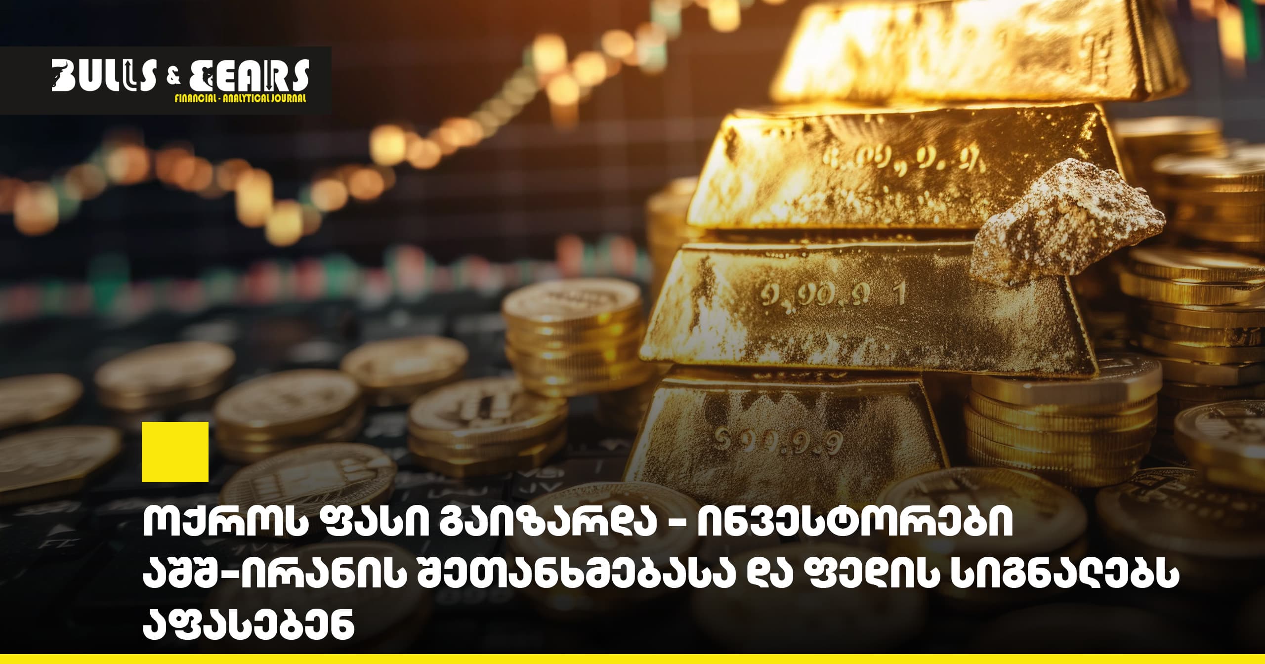ოქროს ფასი გაიზარდა - ინვესტორები აშშ-ირანის შეთანხმებასა და ფედის სიგნალებს აფასებენ