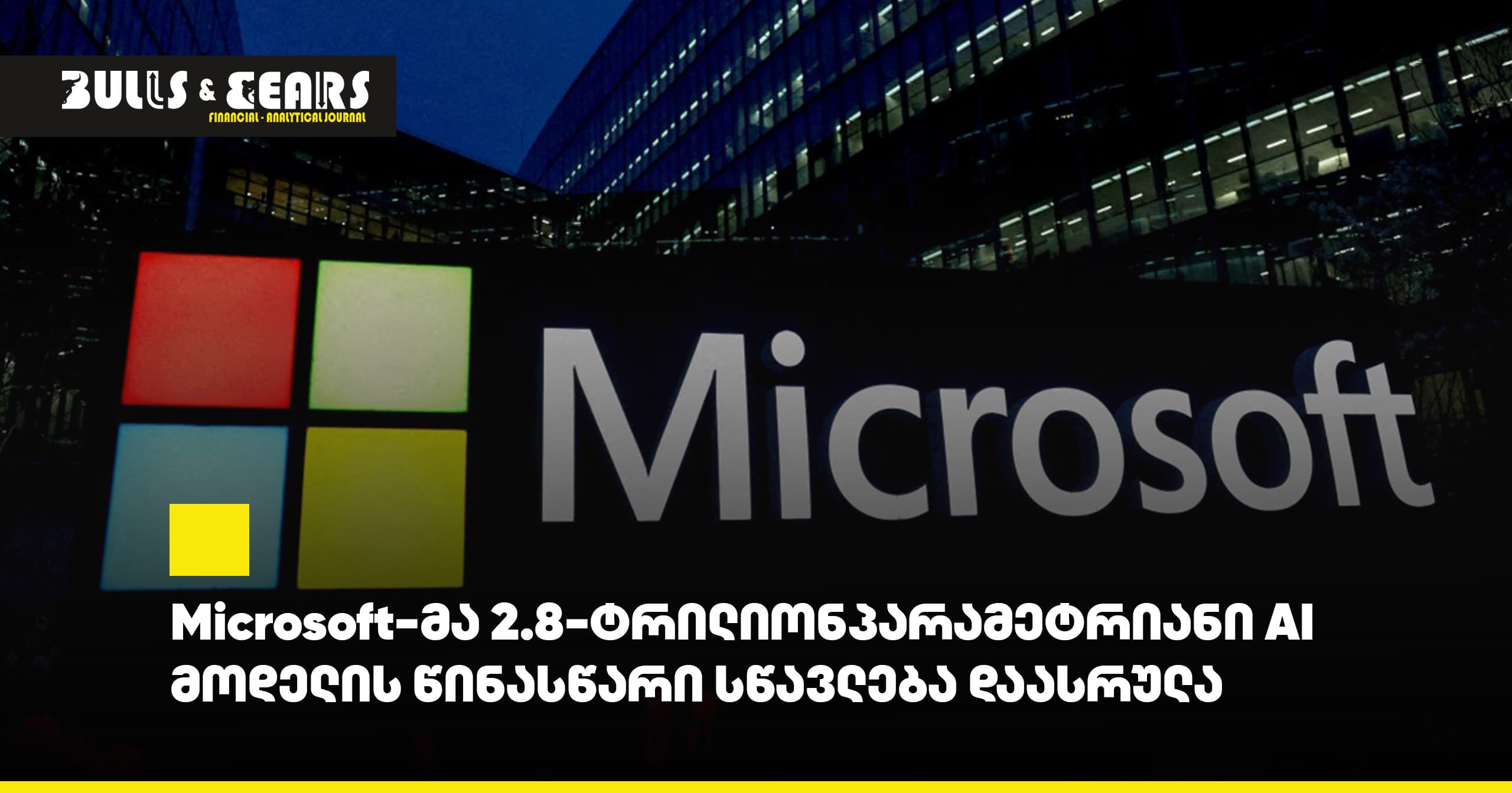 Microsoft-მა 2.8-ტრილიონპარამეტრიანი AI მოდელის წინასწარი სწავლება დაასრულა