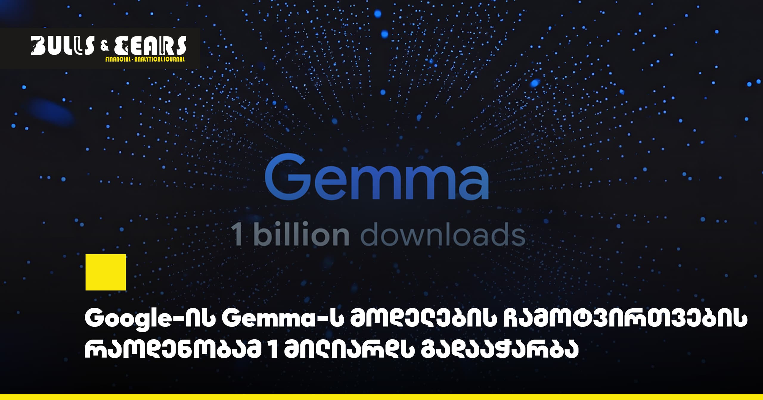 Google-ის Gemma-ს მოდელების ჩამოტვირთვების რაოდენობამ 1 მილიარდს გადააჭარბა