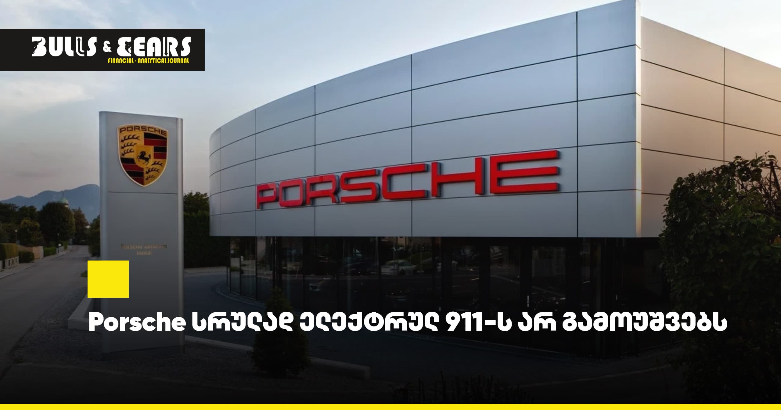 Porsche სრულად ელექტრულ 911-ს არ გამოუშვებს