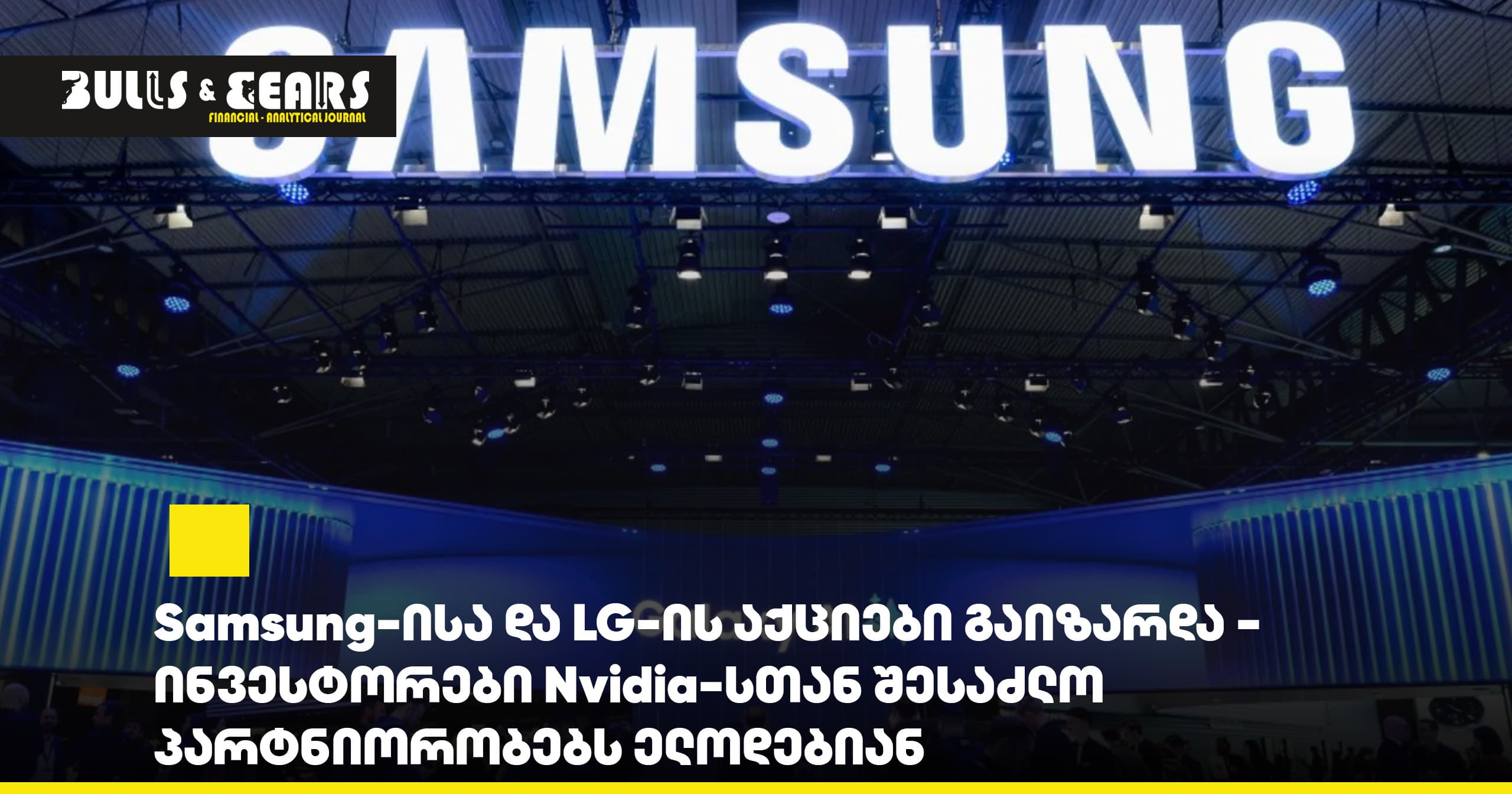Samsung-ისა და LG-ის აქციები გაიზარდა - ინვესტორები Nvidia-სთან შესაძლო პარტნიორობებს ელოდებიან