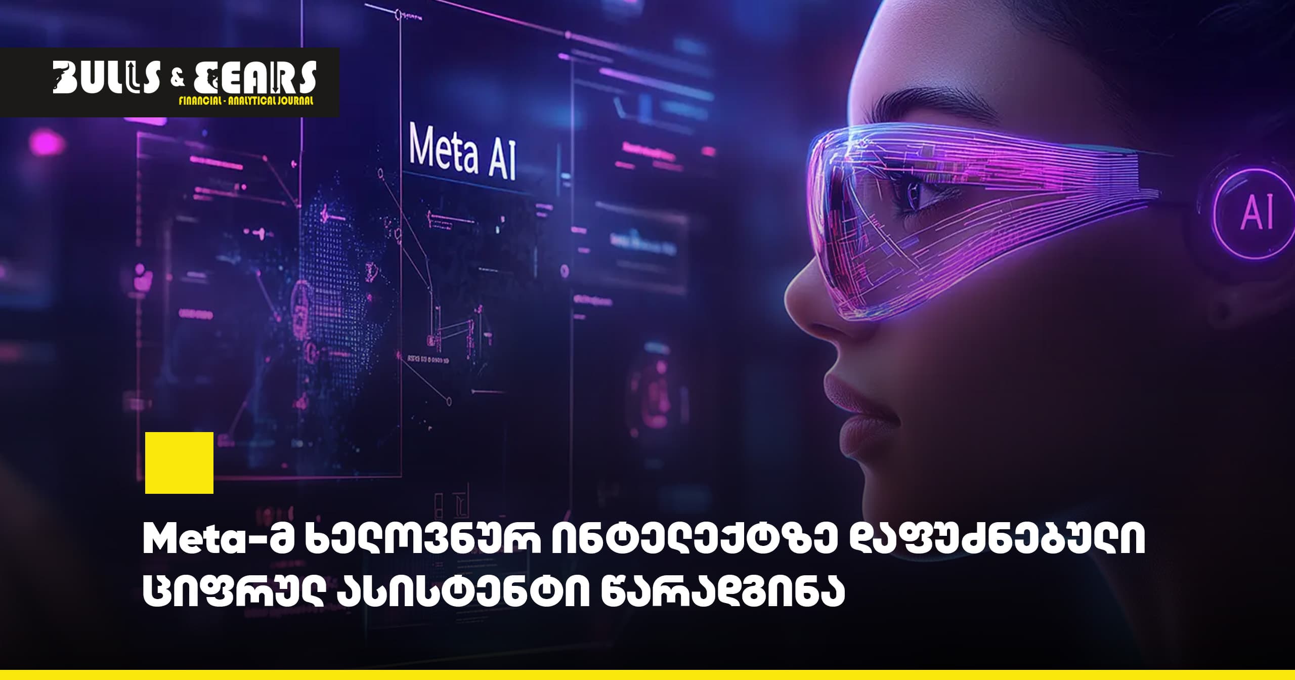 Meta-მ ხელოვნურ ინტელექტზე დაფუძნებული ციფრულ ასისტენტი წარადგინა