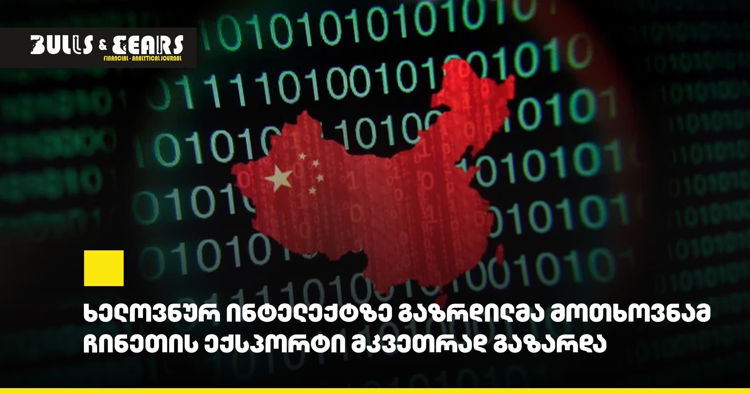 ხელოვნურ ინტელექტზე გაზრდილმა მოთხოვნამ ჩინეთის ექსპორტი მკვეთრად გაზარდა