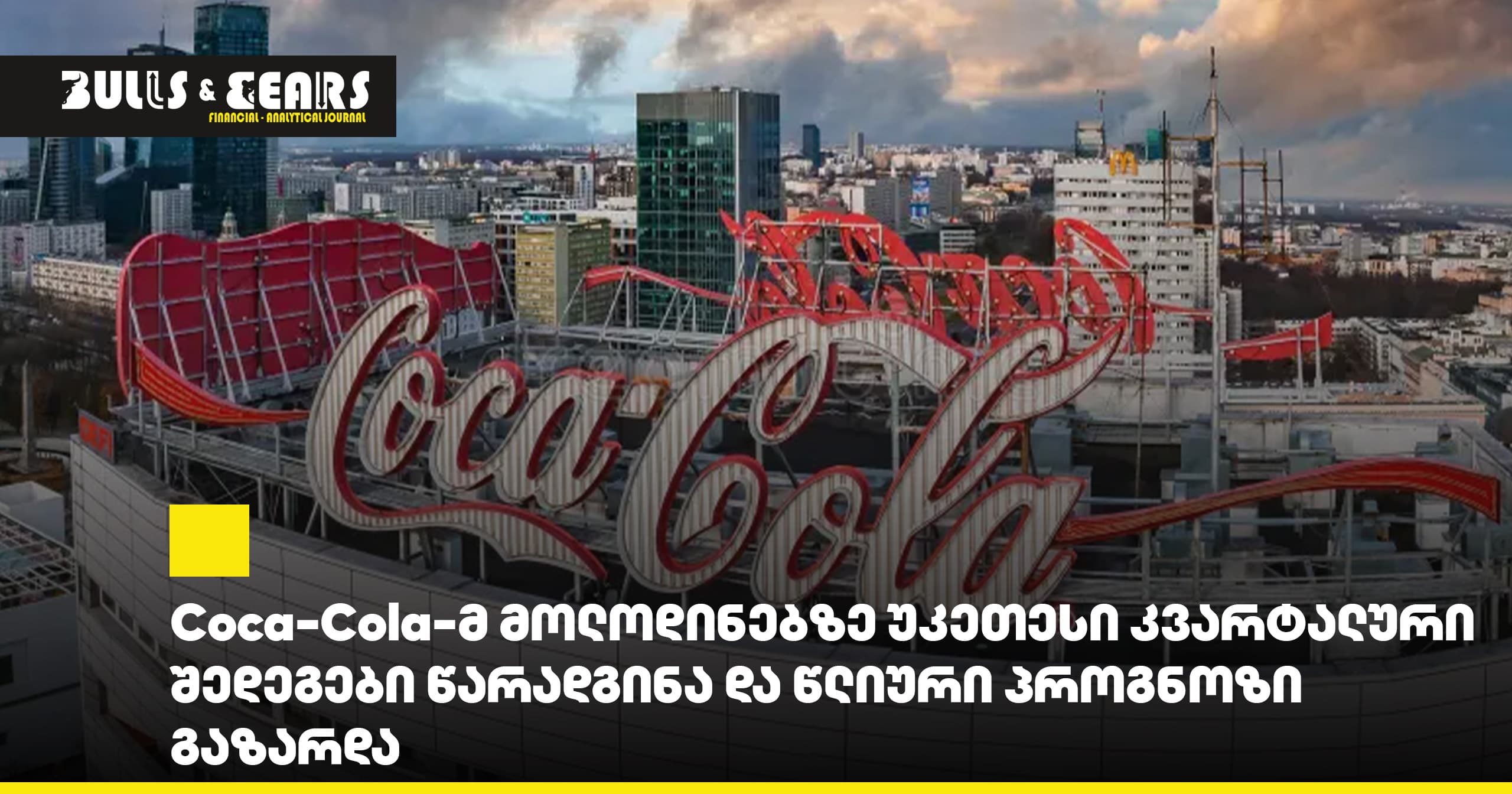 Coca-Cola-მ მოლოდინებზე უკეთესი კვარტალური შედეგები წარადგინა და წლიური პროგნოზი გაზარდა