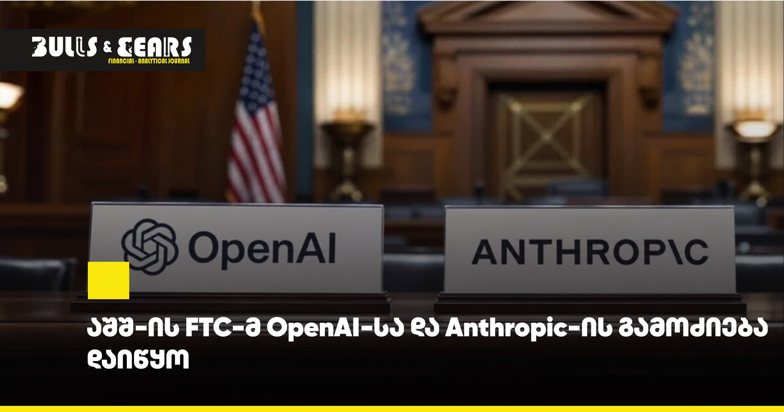 აშშ-ის FTC-მ OpenAI-სა და Anthropic-ის გამოძიება დაიწყო