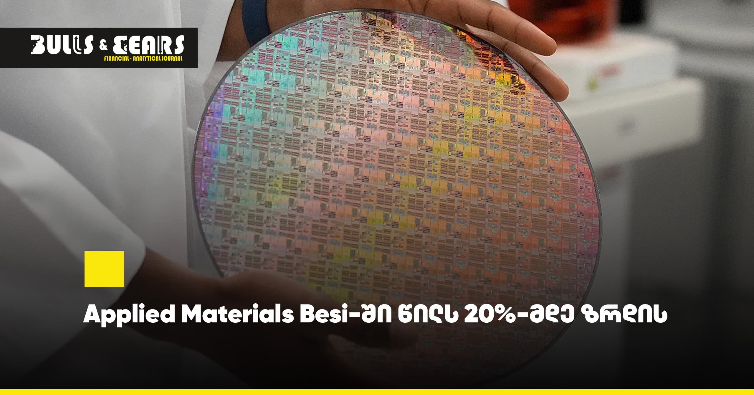 Applied Materials Besi-ში წილს 20%-მდე ზრდის