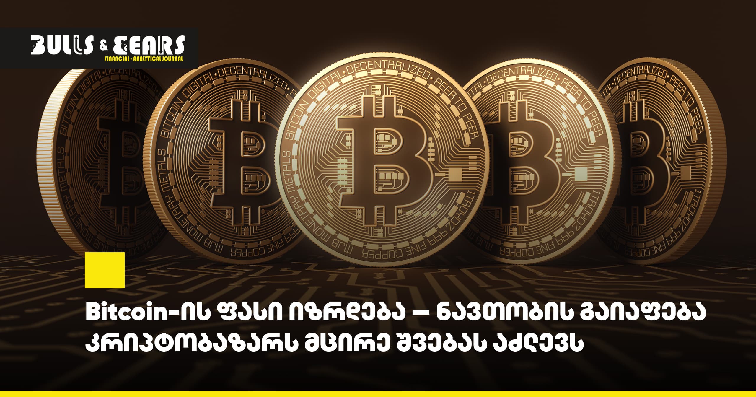 Bitcoin-ის ფასი იზრდება - ნავთობის გაიაფება კრიპტობაზარს მცირე შვებას აძლევს
