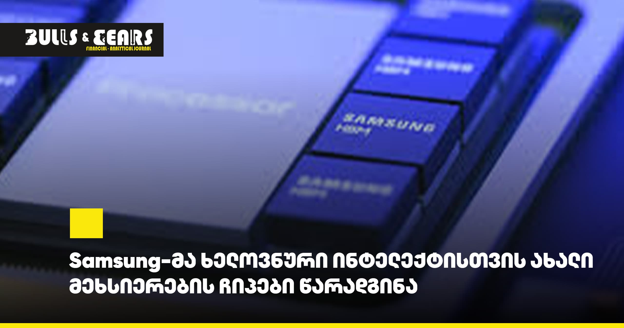 Samsung-მა ხელოვნური ინტელექტისთვის ახალი მეხსიერების ჩიპები წარადგინა