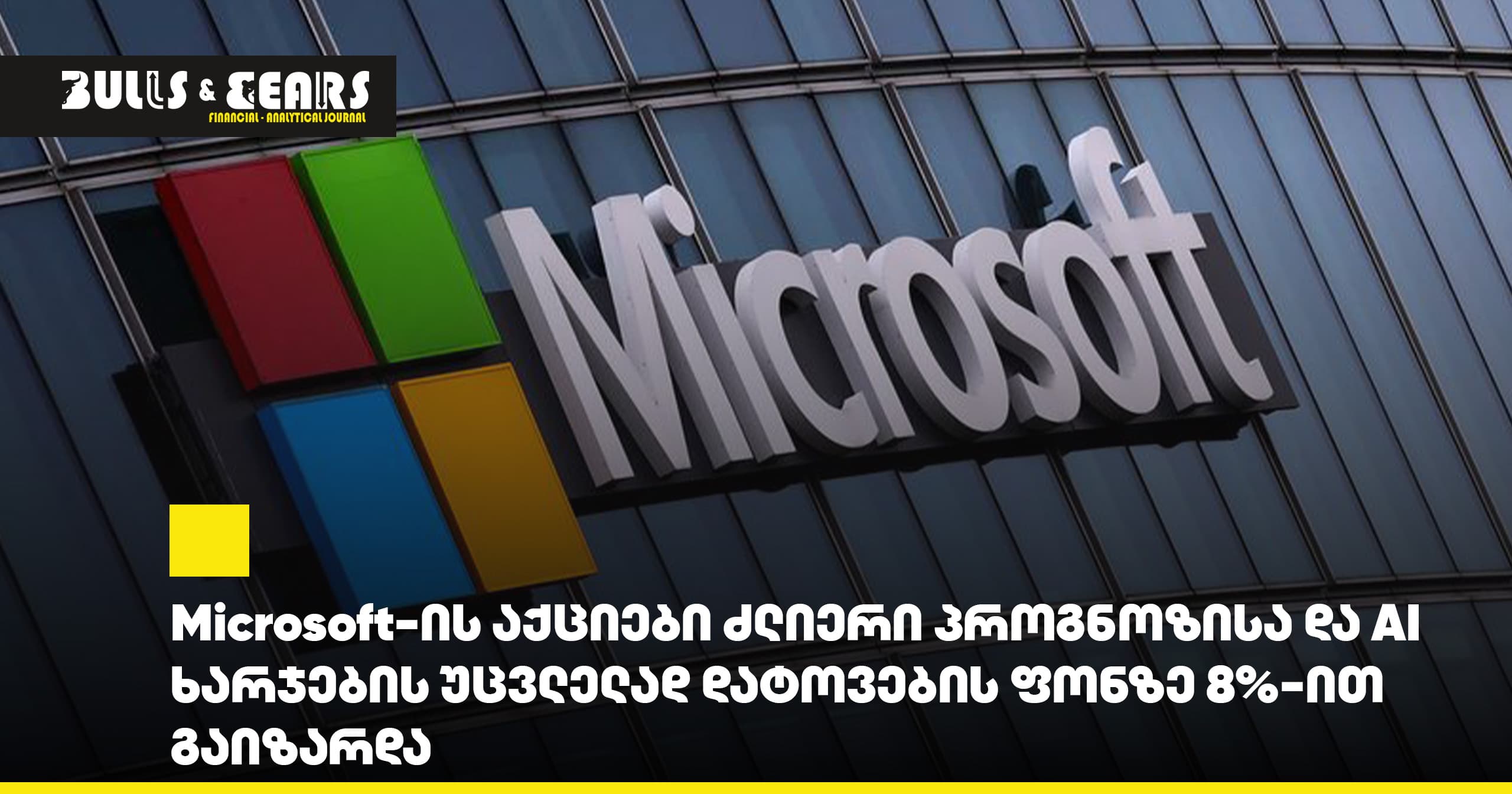 Microsoft-ის აქციები ძლიერი პროგნოზისა და AI ხარჯების უცვლელად დატოვების ფონზე 8%-ით გაიზარდა