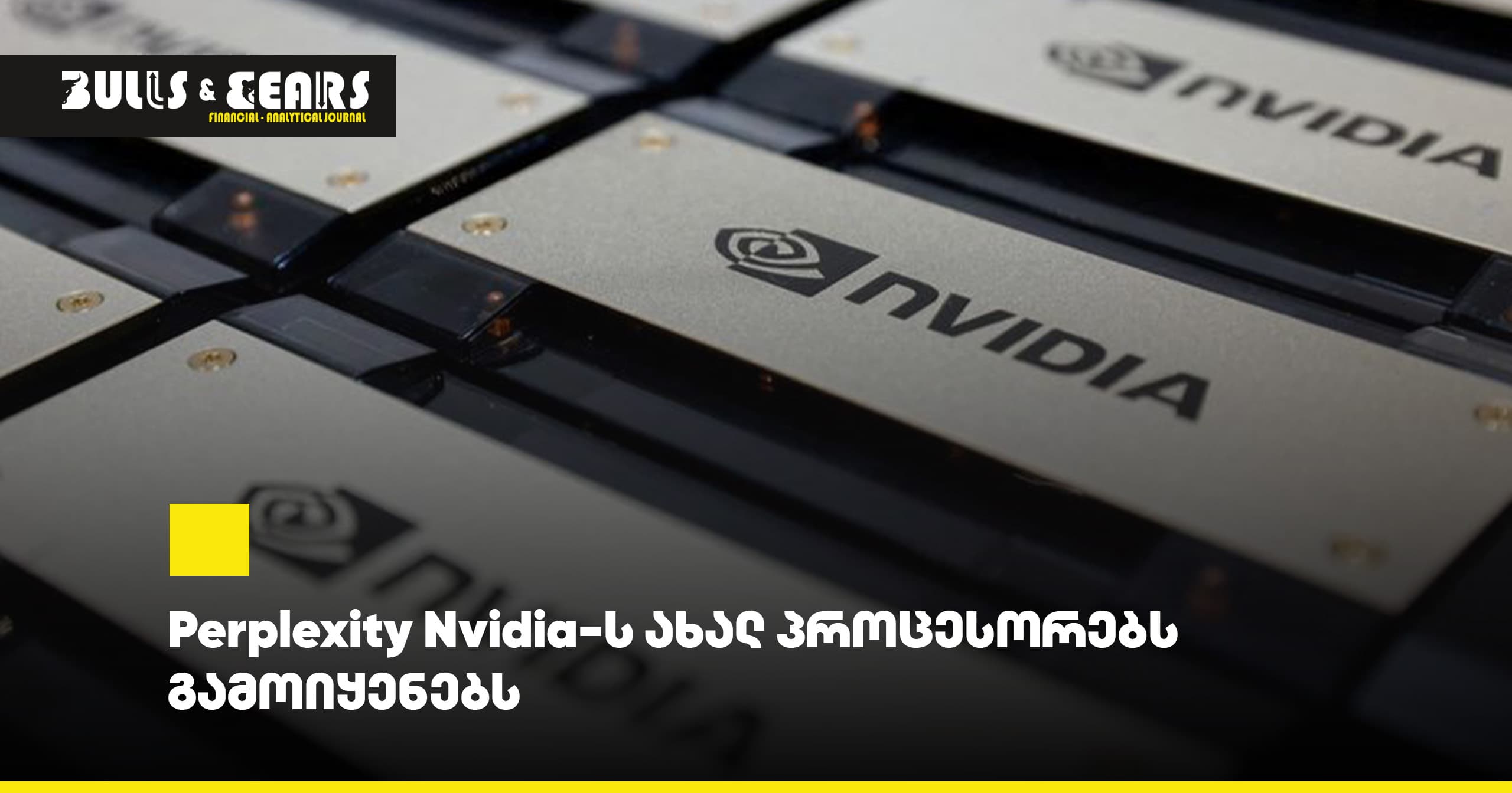 Perplexity Nvidia-ს ახალ პროცესორებს გამოიყენებს