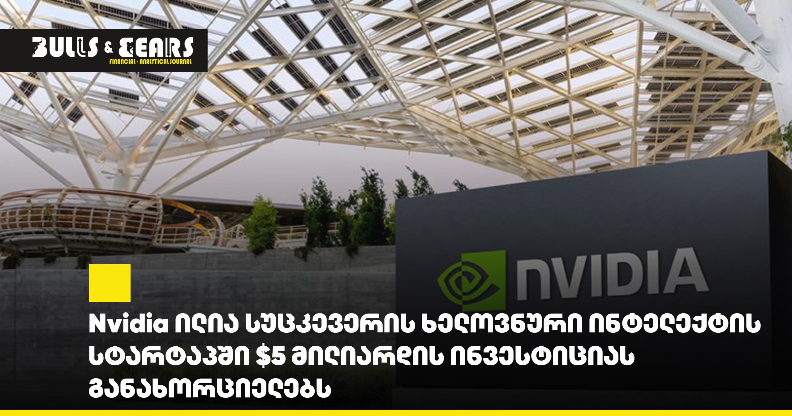 Nvidia ილია სუცკევერის ხელოვნური ინტელექტის სტარტაპში $5 მილიარდის ინვესტიციას განახორციელებს