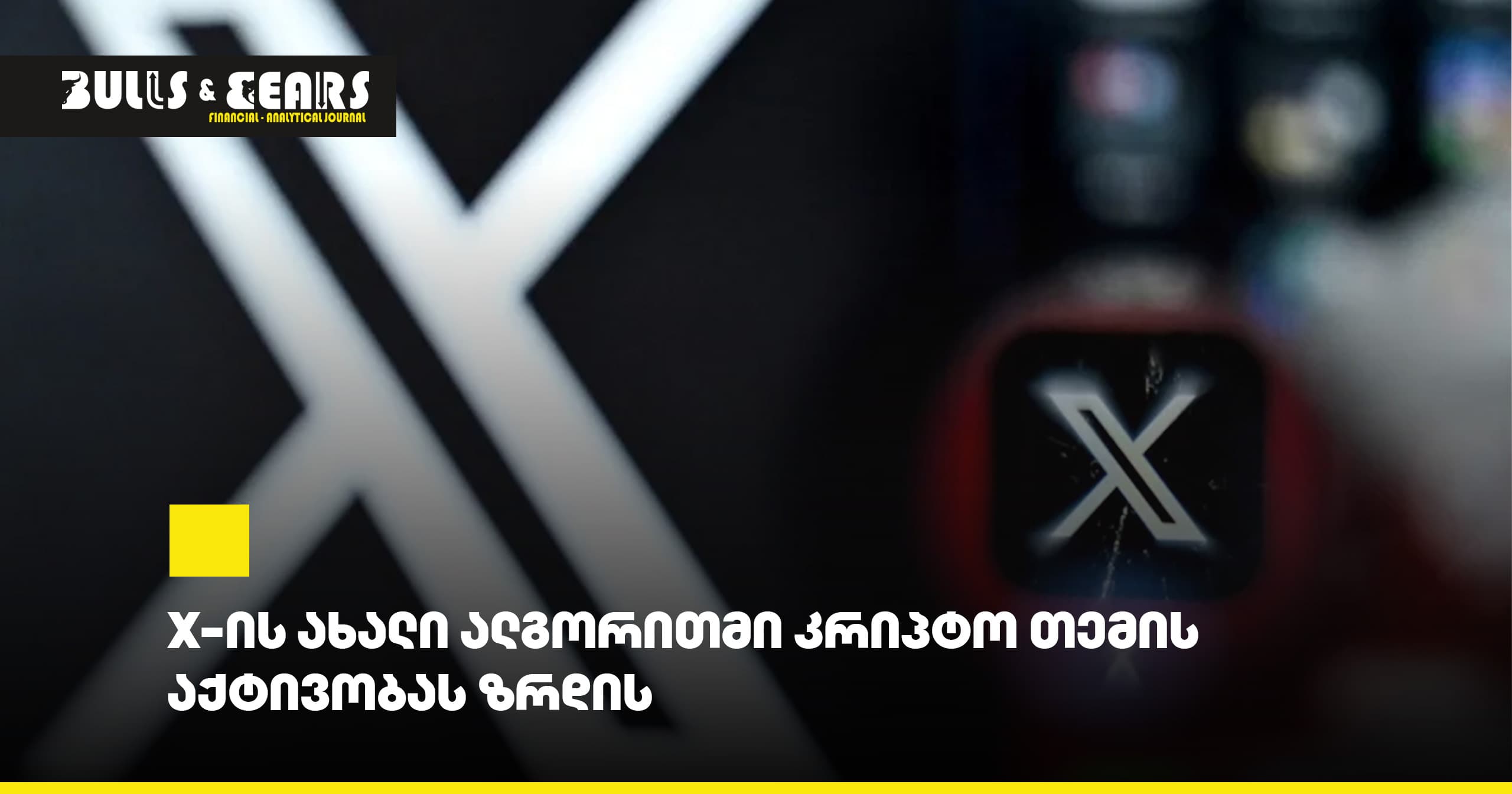 X-ის ახალი ალგორითმი კრიპტო თემის აქტივობას ზრდის