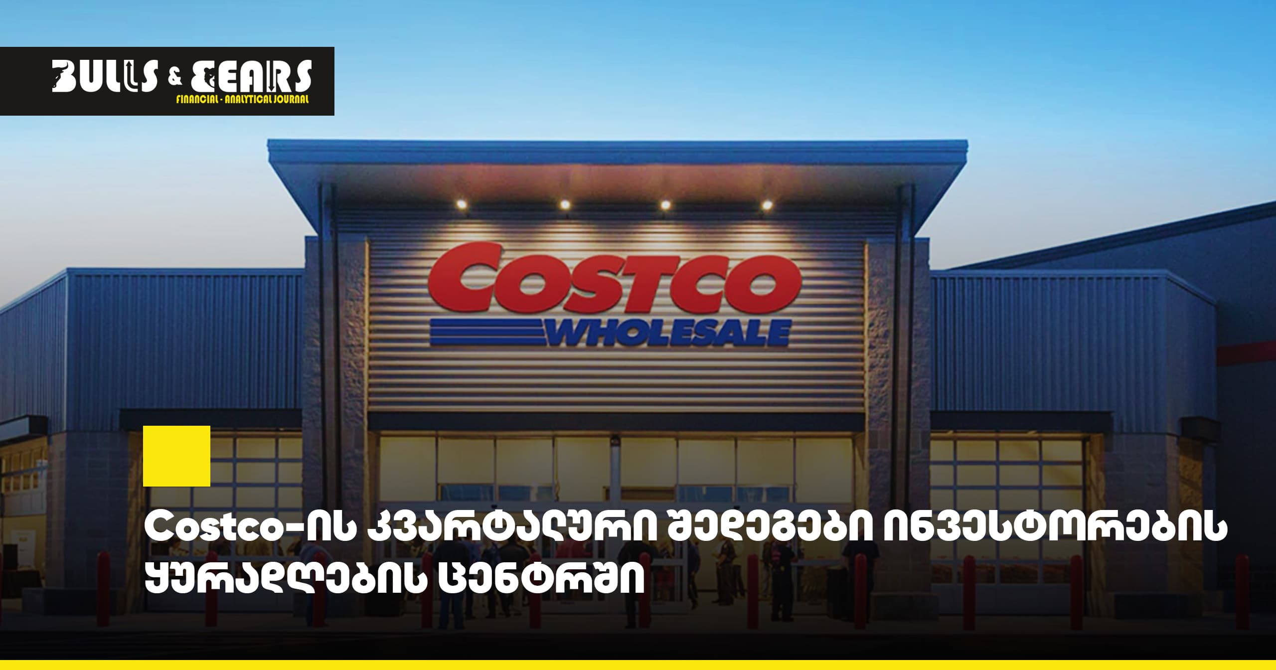 Costco-ის კვარტალური შედეგები ინვესტორების ყურადღების ცენტრში