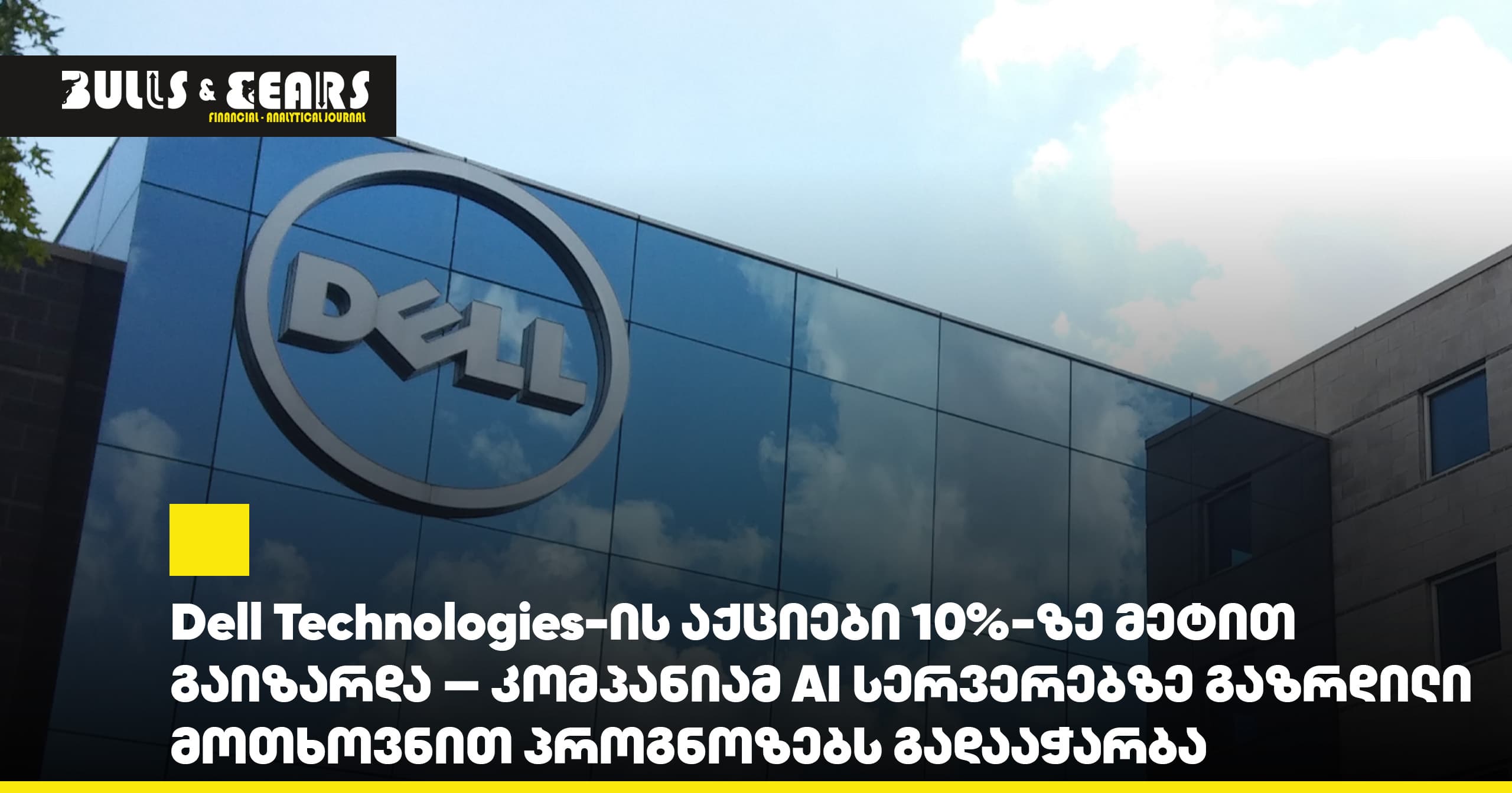 Dell Technologies-ის აქციები 10%-ზე მეტით გაიზარდა — კომპანიამ AI სერვერებზე გაზრდილი მოთხოვნით პროგნოზებს გადააჭარბა