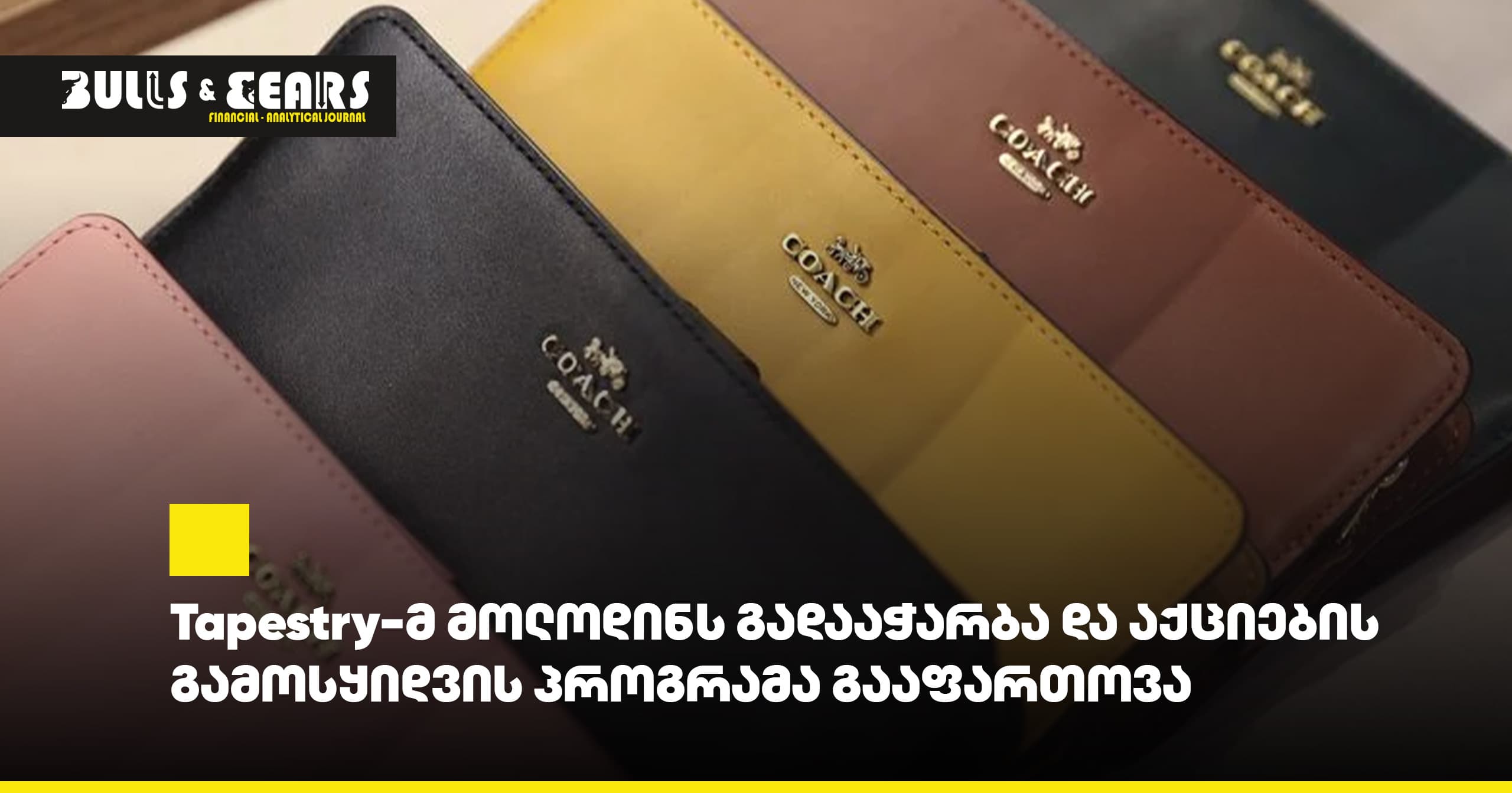 Tapestry-მ მოლოდინს გადააჭარბა და აქციების გამოსყიდვის პროგრამა გააფართოვა
