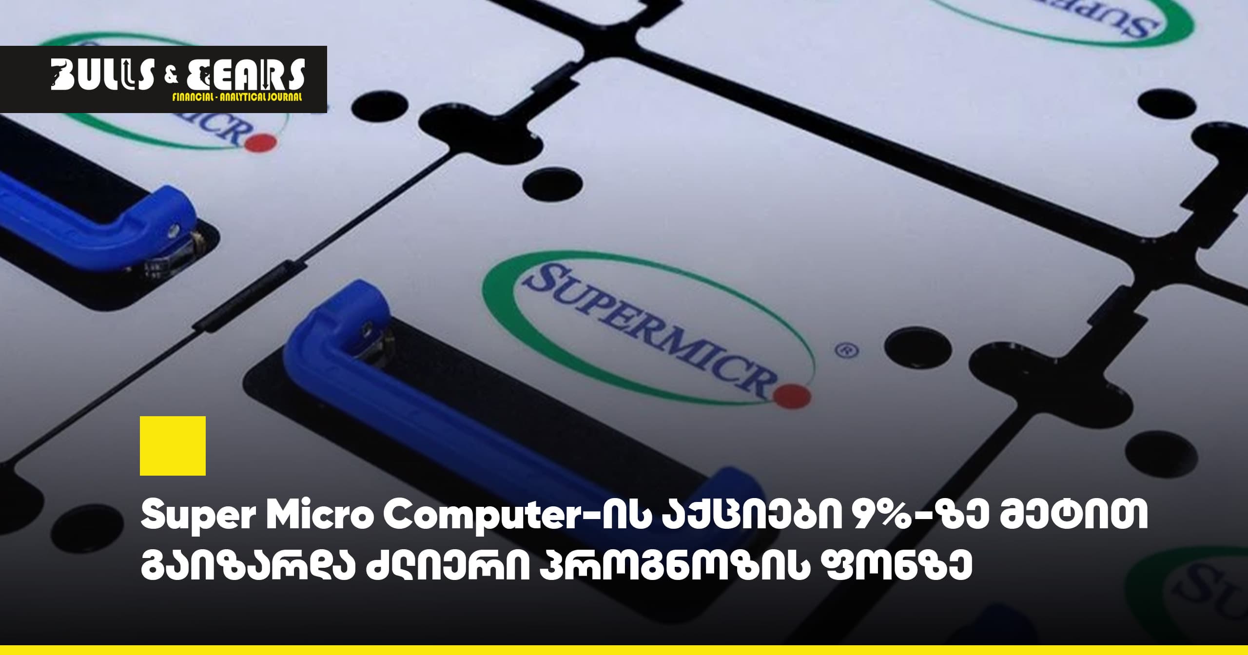 Super Micro Computer-ის აქციები 9%-ზე მეტით გაიზარდა ძლიერი პროგნოზის ფონზე