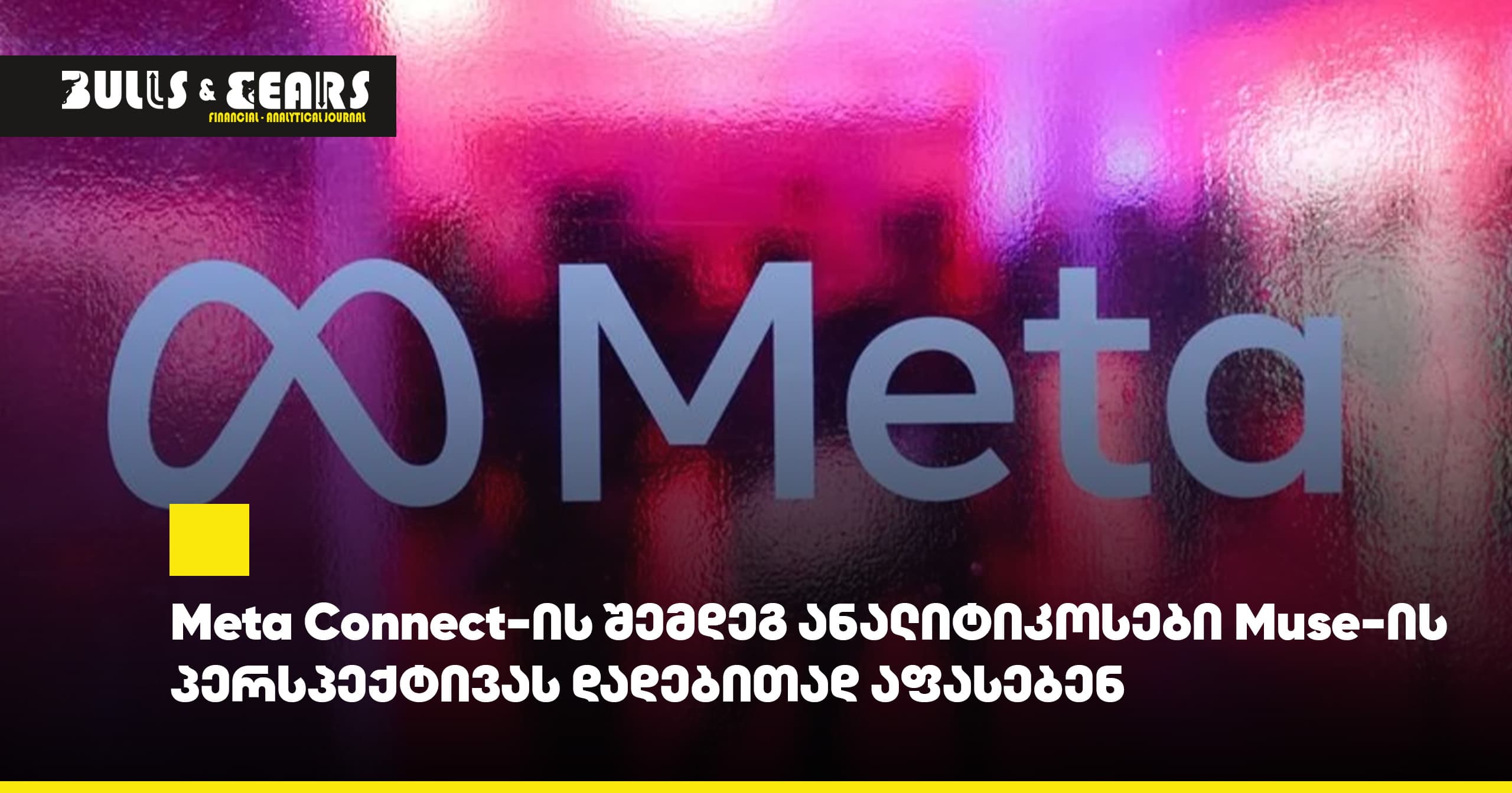 Meta Connect-ის შემდეგ ანალიტიკოსები Muse-ის პერსპექტივას დადებითად აფასებენ