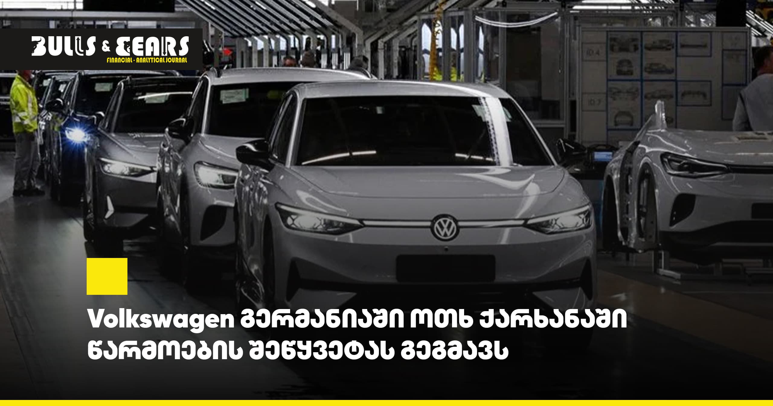 Volkswagen გერმანიაში ოთხ ქარხანაში წარმოების შეწყვეტას გეგმავს