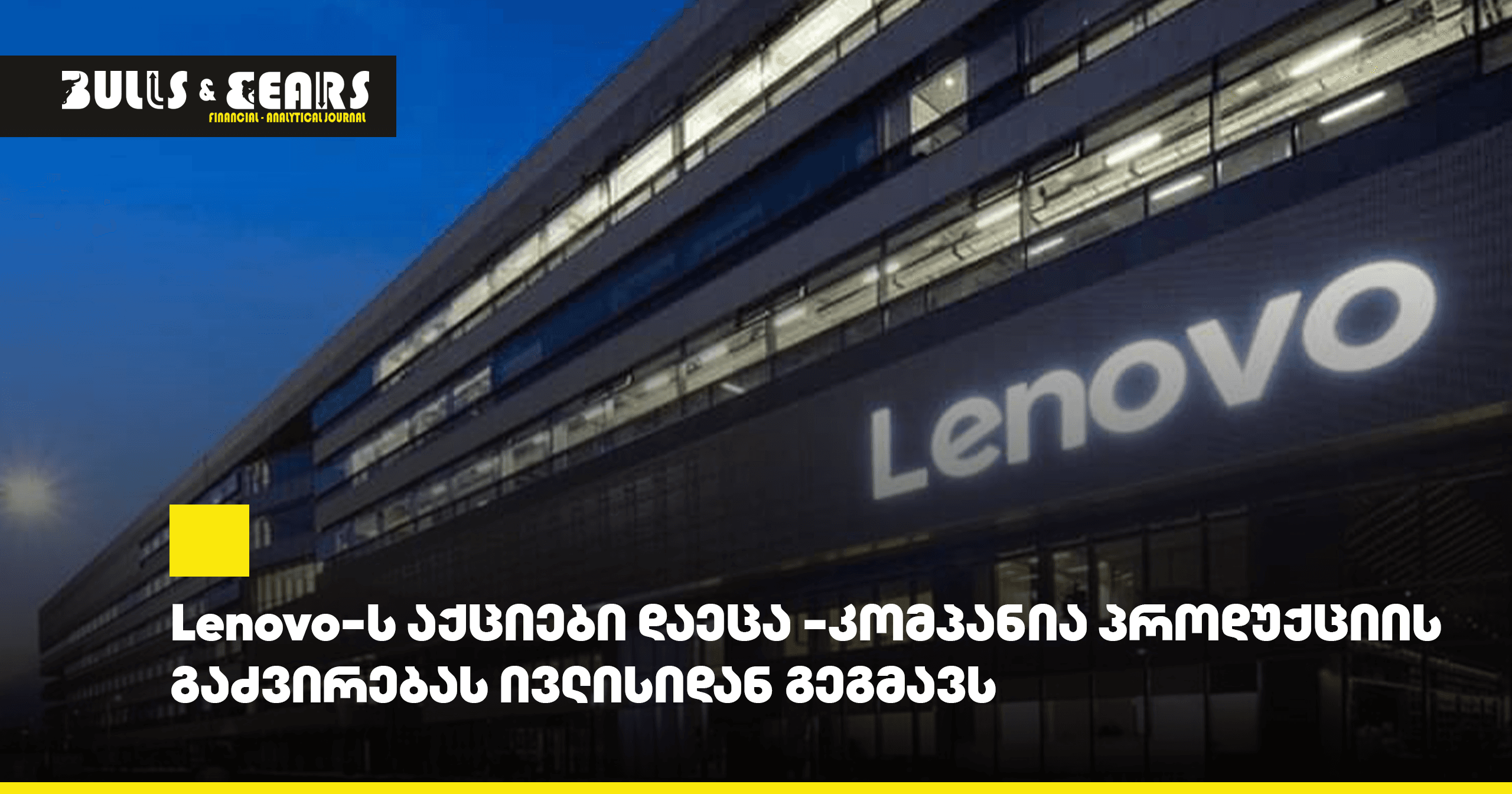 Lenovo-ს აქციები დაეცა - კომპანია პროდუქციის გაძვირებას ივლისიდან გეგმავს