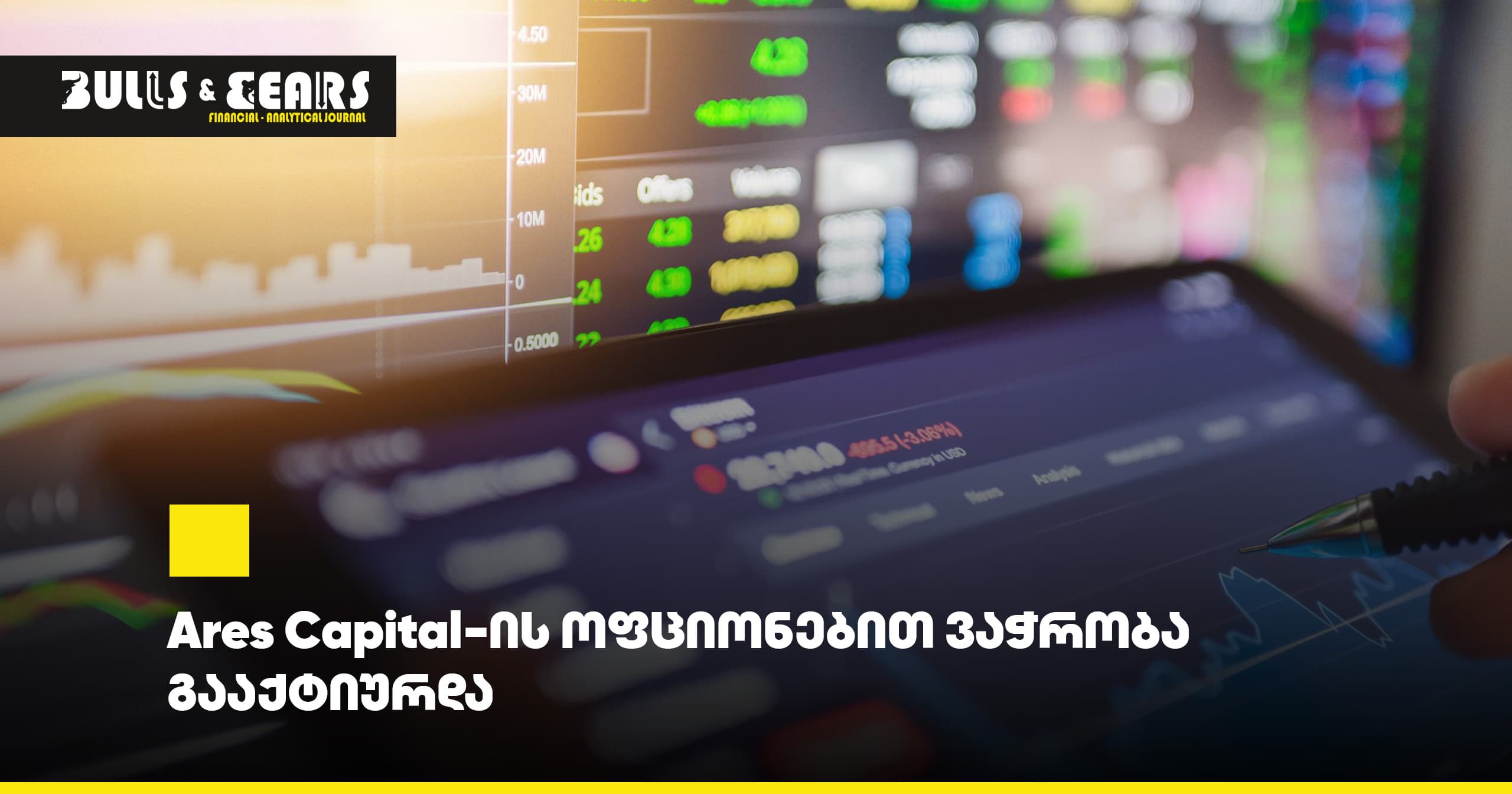 Ares Capital-ის ოფციონებით ვაჭრობა გააქტიურდა