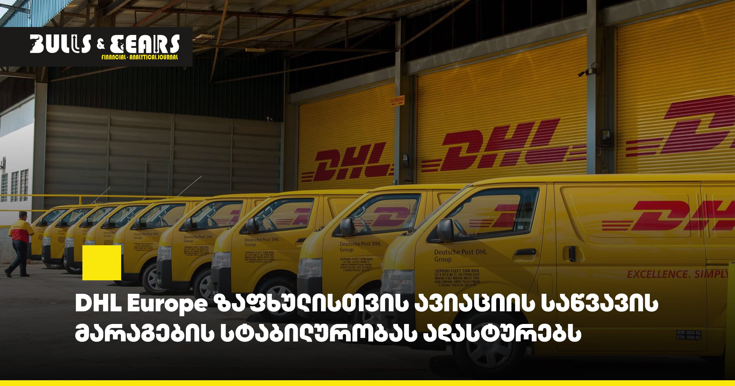 DHL Europe ზაფხულისთვის ავიაციის საწვავის მარაგების სტაბილურობას ადასტურებს