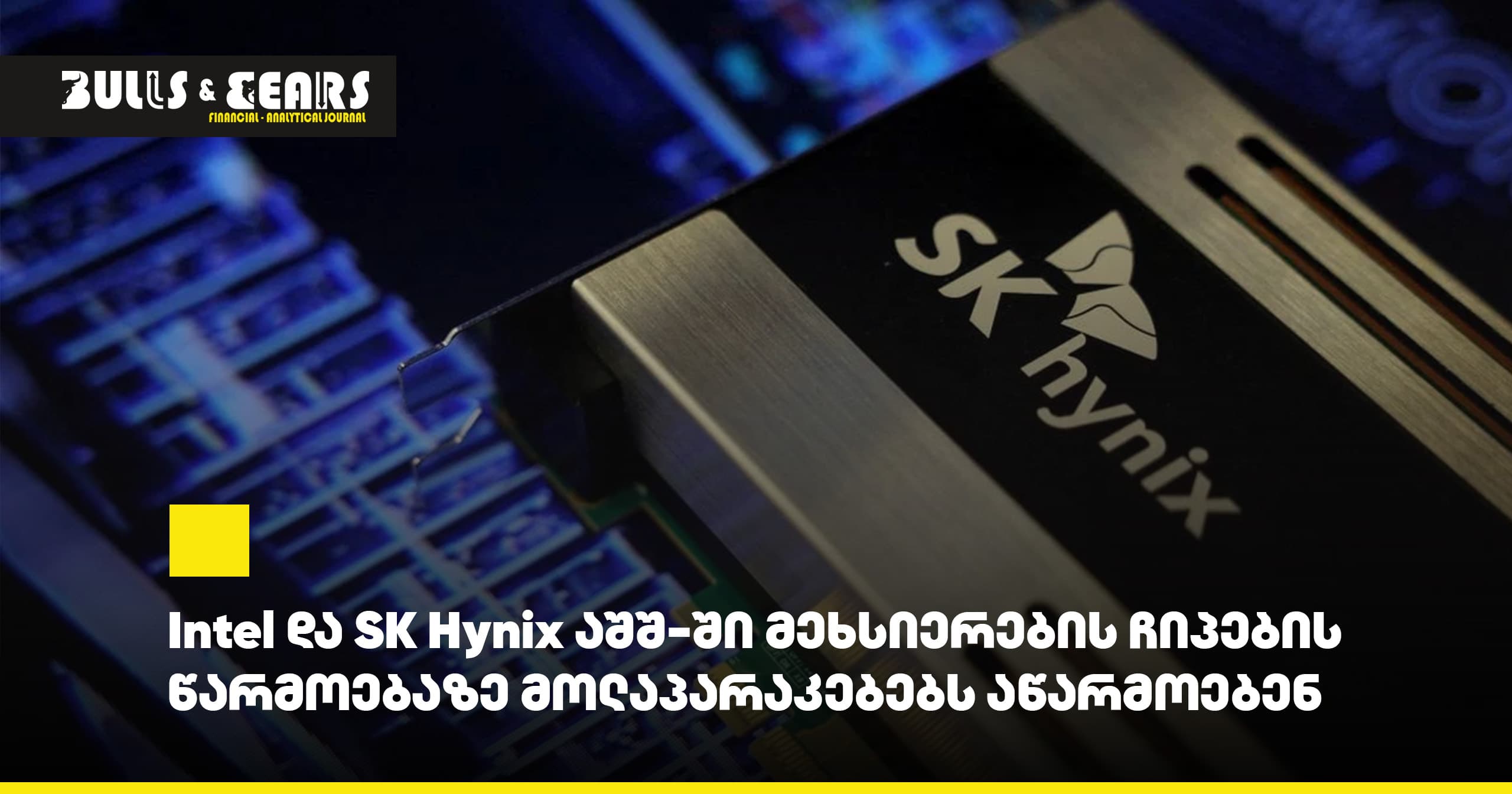 Intel და SK Hynix აშშ-ში მეხსიერების ჩიპების წარმოებაზე მოლაპარაკებებს აწარმოებენ