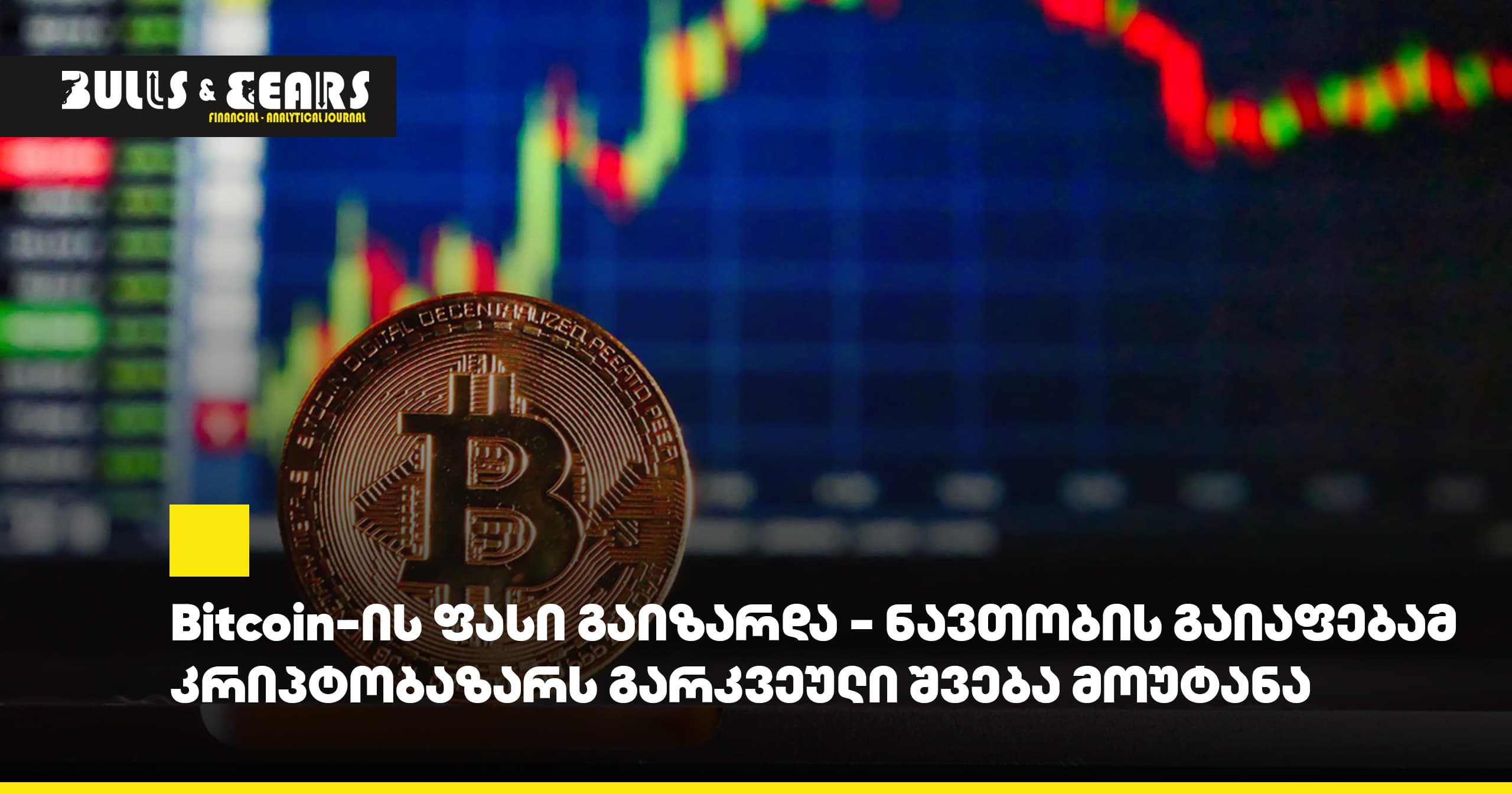Bitcoin-ის ფასი გაიზარდა - ნავთობის გაიაფებამ კრიპტობაზარს გარკვეული შვება მოუტანა