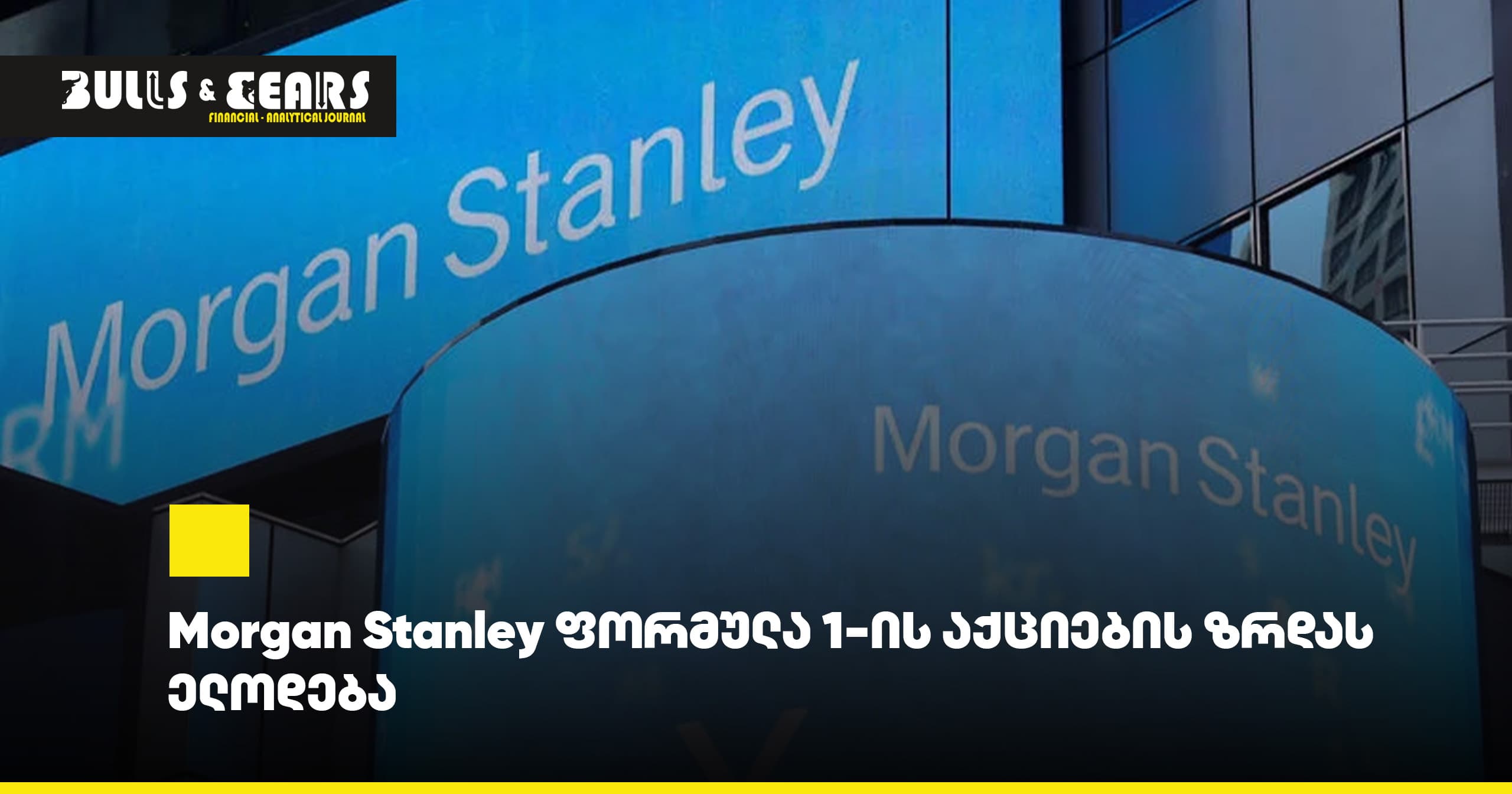 Morgan Stanley ფორმულა 1-ის აქციების ზრდას ელოდება