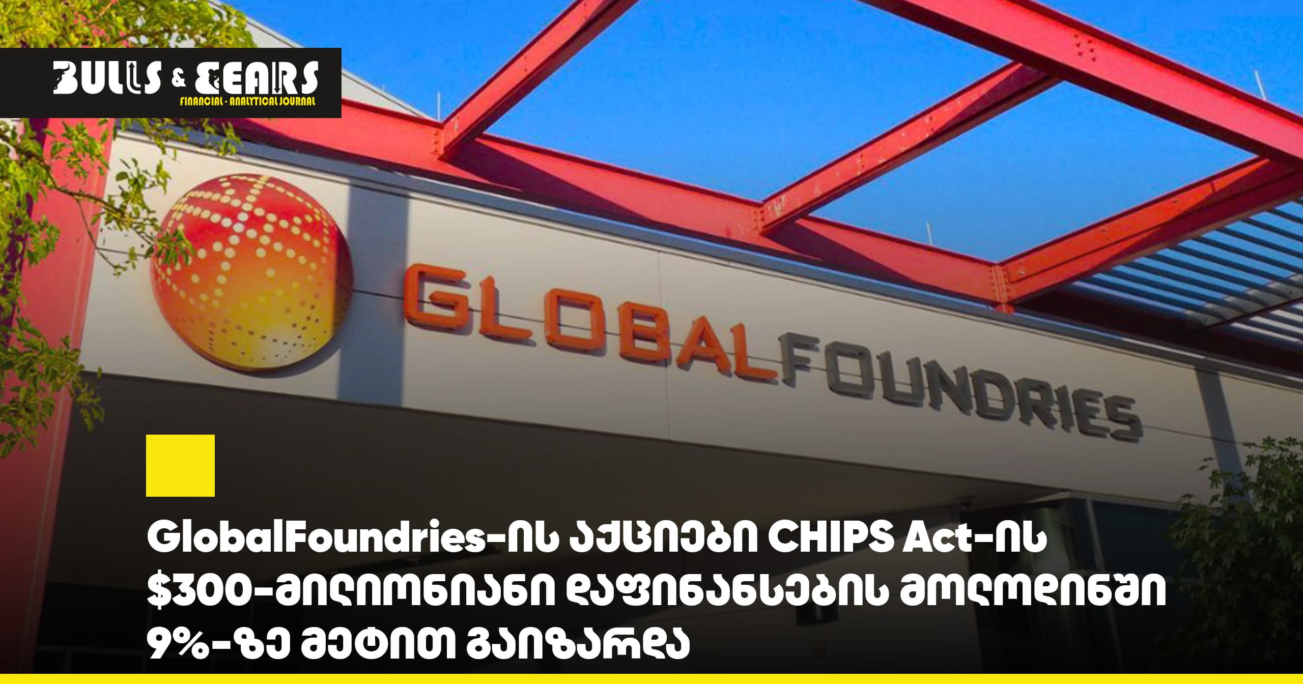 GlobalFoundries-ის აქციები CHIPS Act-ის $300-მილიონიანი დაფინანსების მოლოდინში 9%-ზე მეტით გაიზარდა