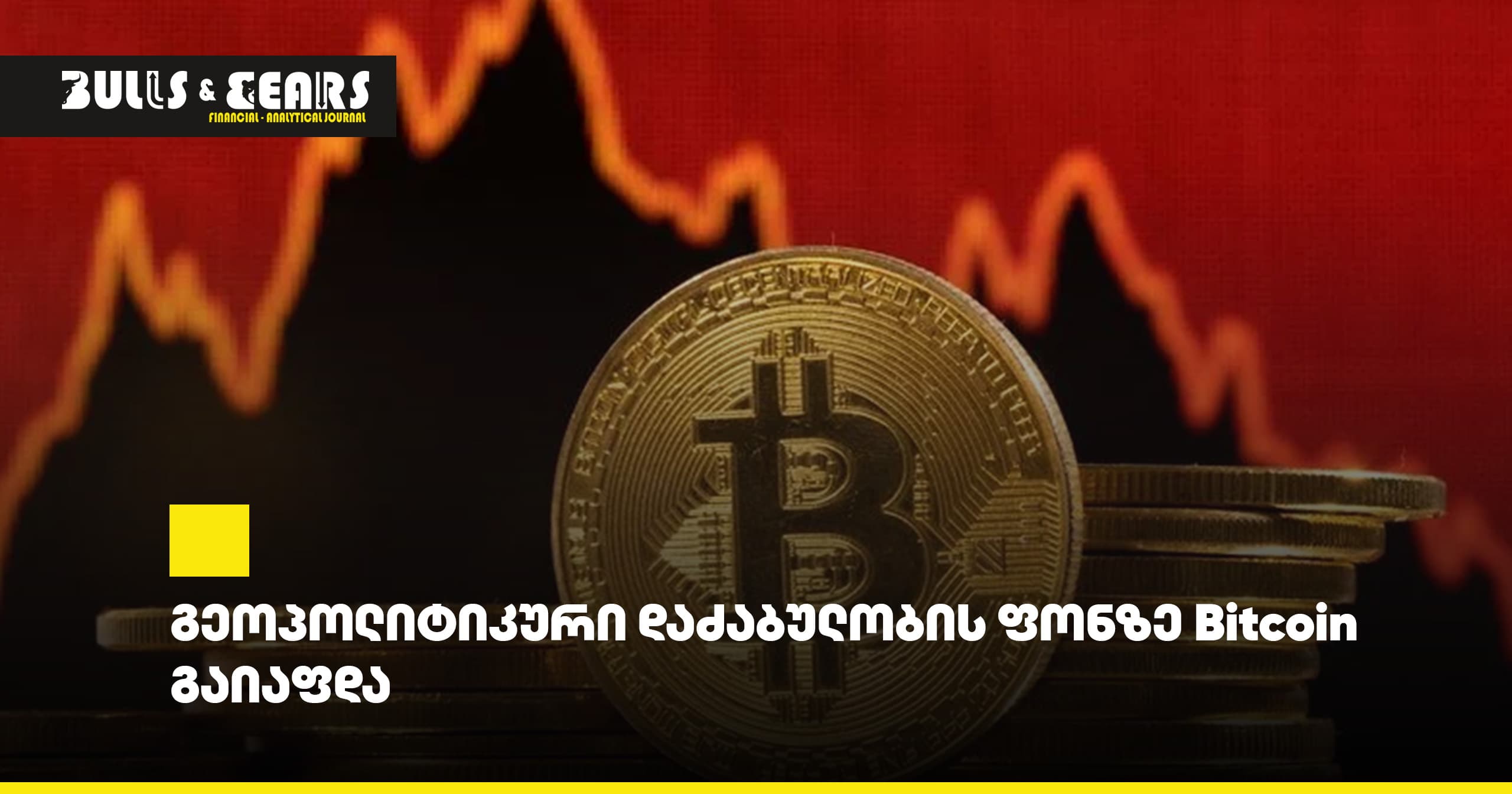 გეოპოლიტიკური დაძაბულობის ფონზე Bitcoin გაიაფდა