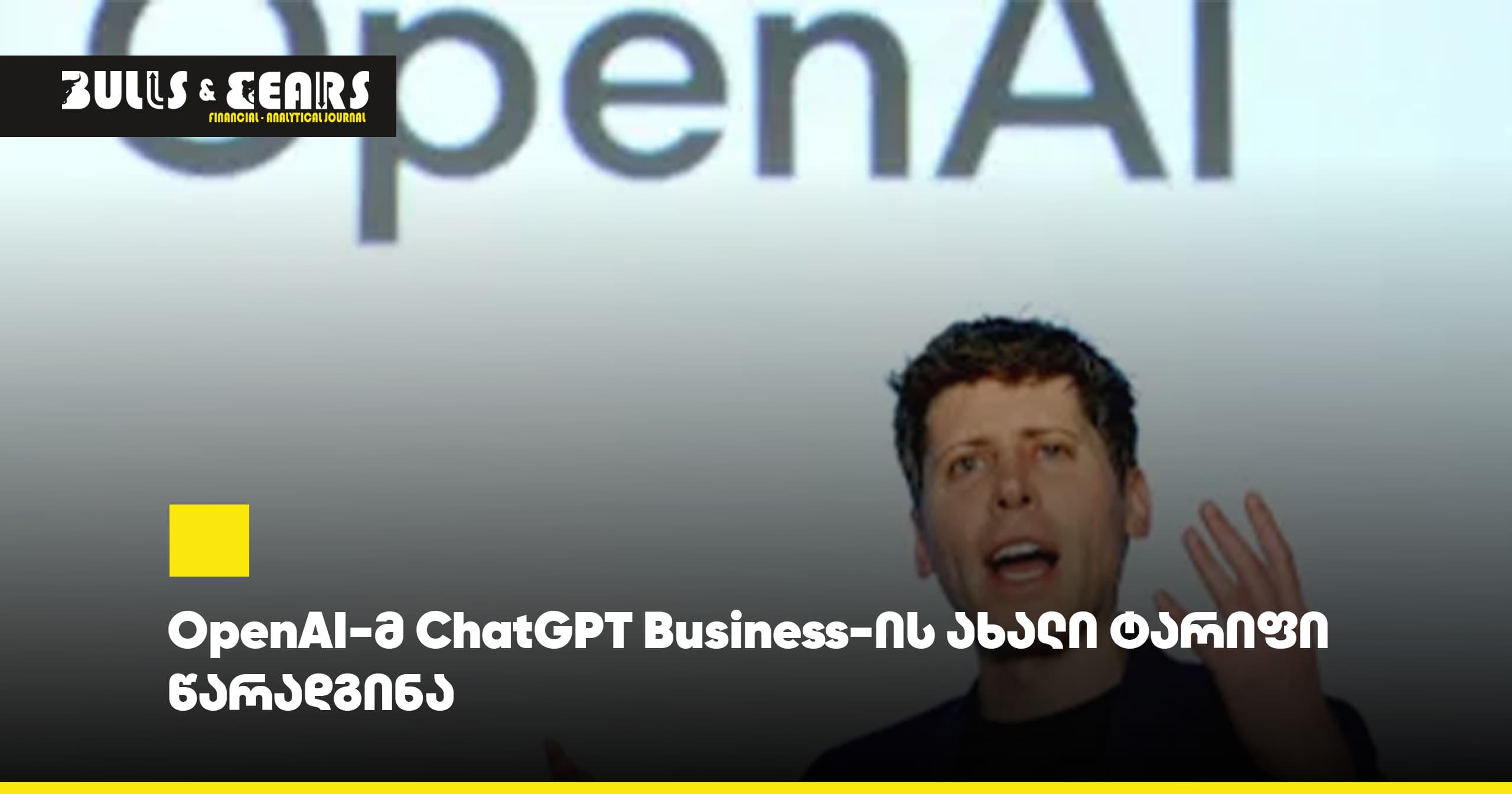 OpenAI-მ ChatGPT Business-ის ახალი ტარიფი წარადგინა