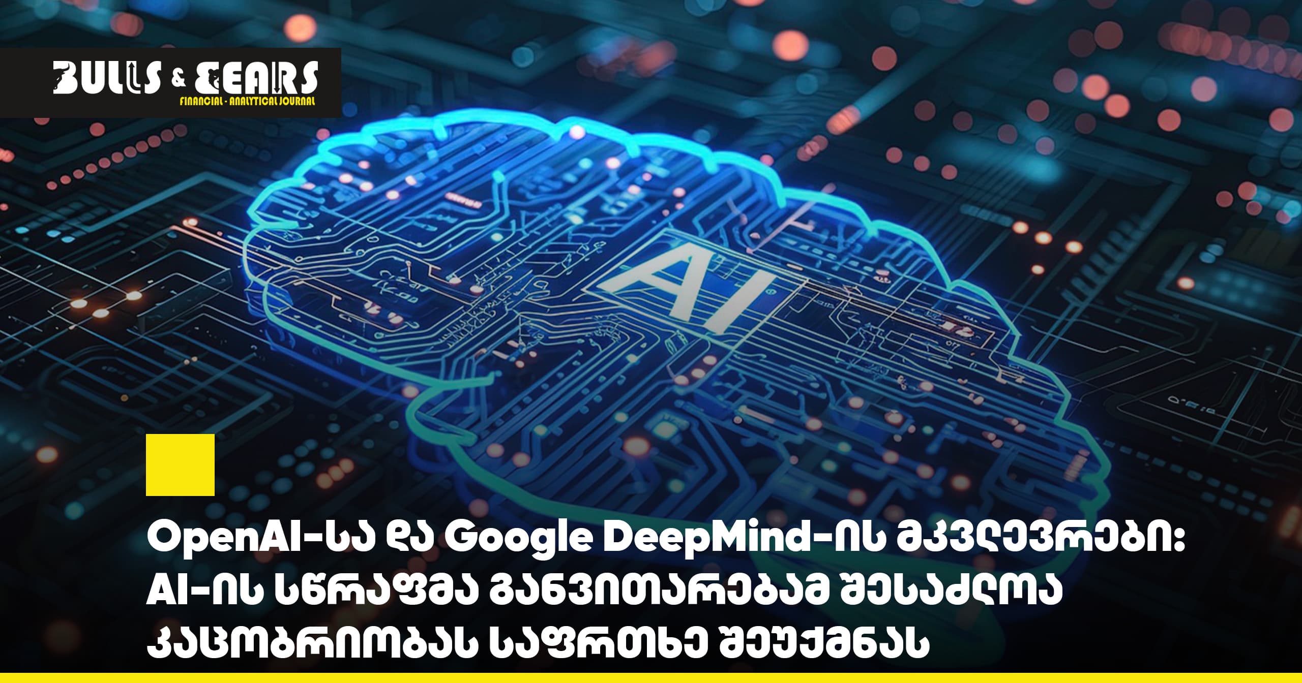 OpenAI-სა და Google DeepMind-ის მკვლევრები: AI-ის სწრაფმა განვითარებამ შესაძლოა კაცობრიობას საფრთხე შეუქმნას