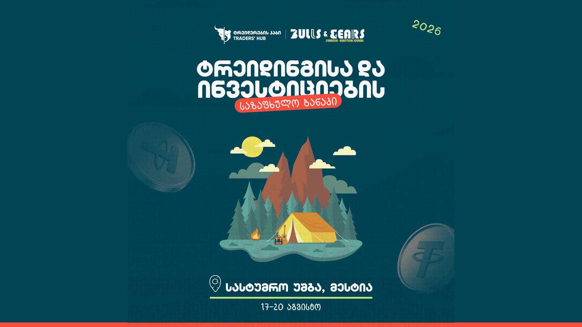 საზაფხულო ბანაკი