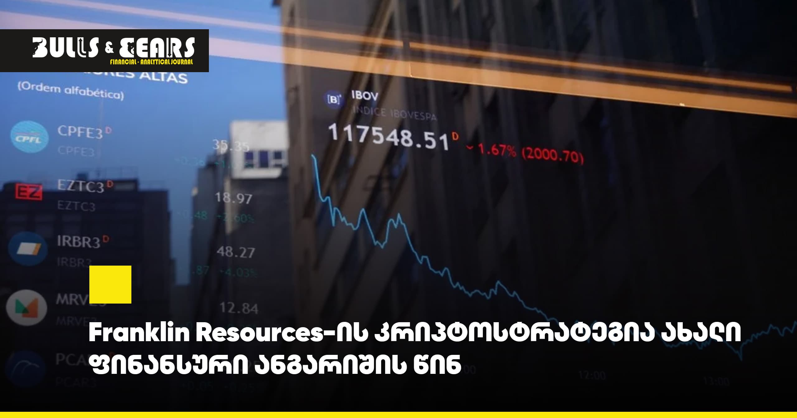 Franklin Resources-ის კრიპტოსტრატეგია ახალი ფინანსური ანგარიშის წინ