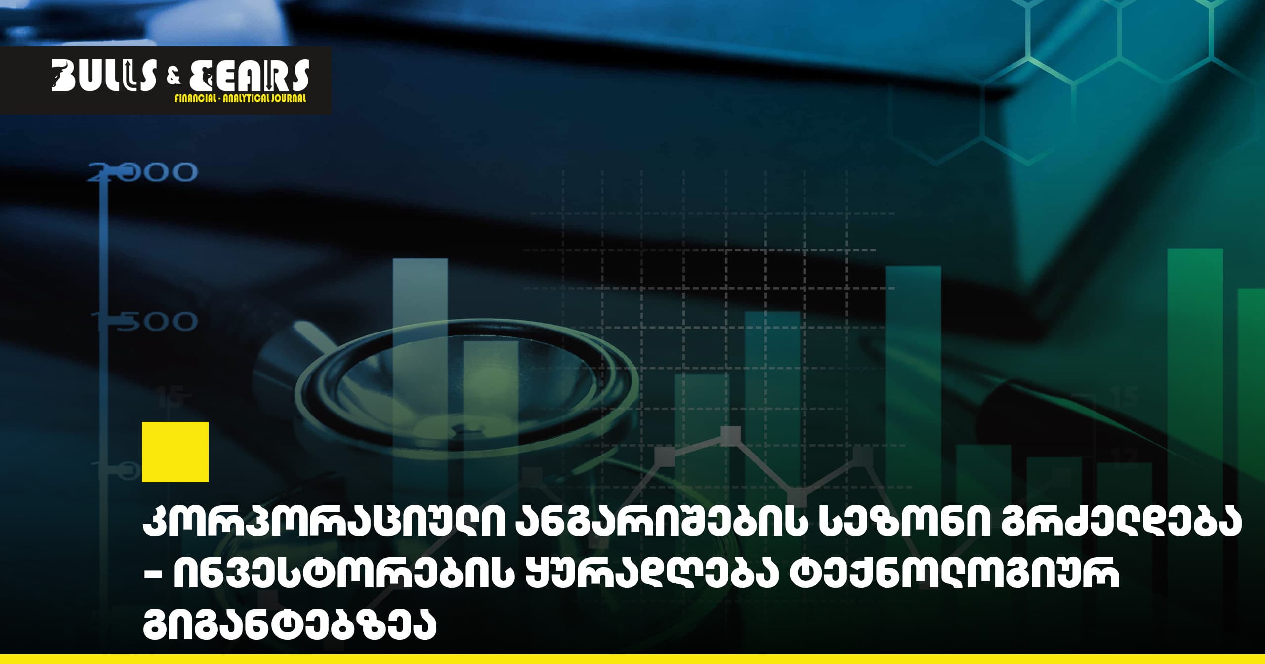 კორპორაციული ანგარიშების სეზონი გრძელდება - ინვესტორების ყურადღება ტექნოლოგიურ გიგანტებზეა