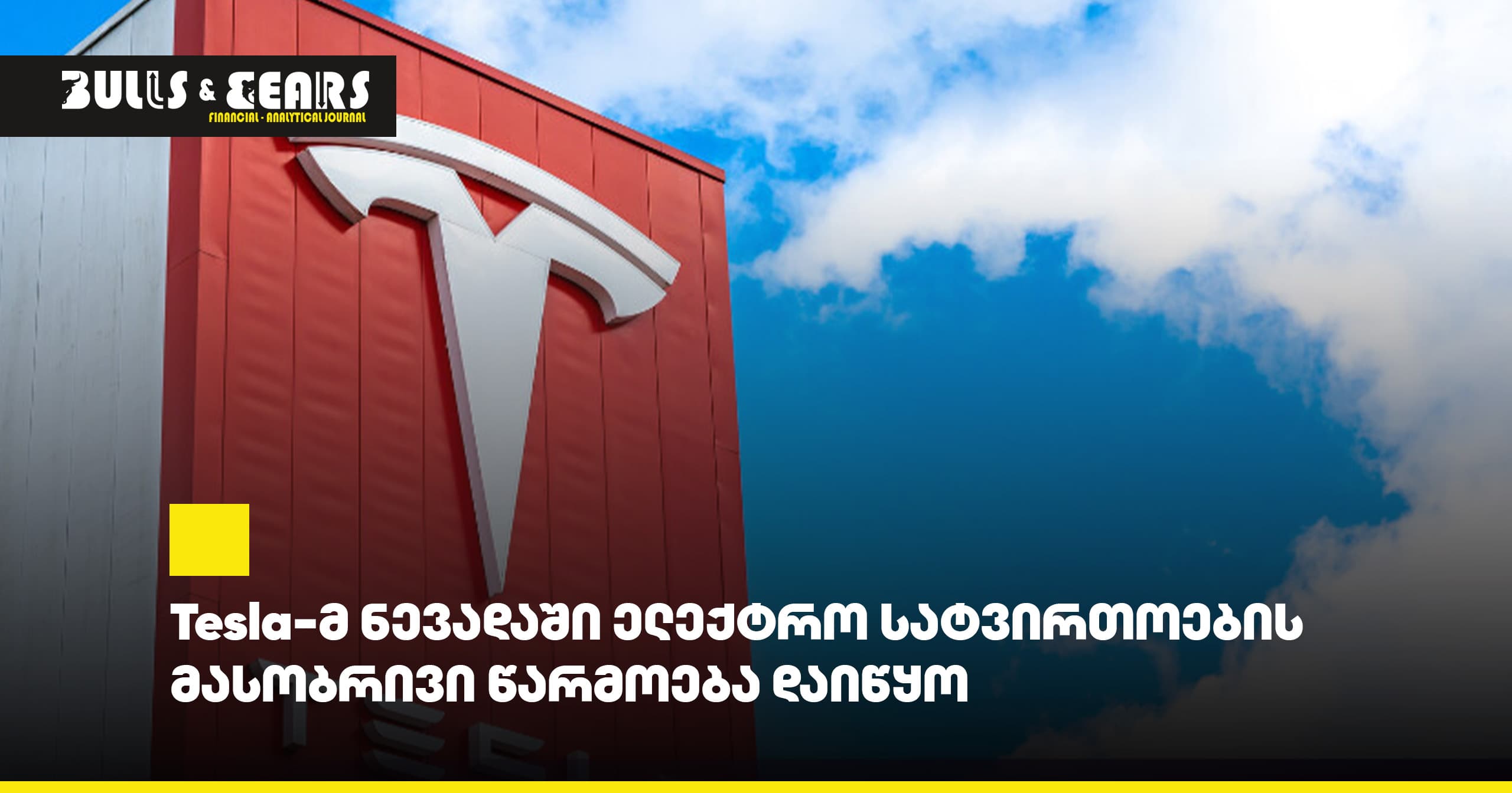 Tesla-მ ნევადაში ელექტრო სატვირთოების მასობრივი წარმოება დაიწყო