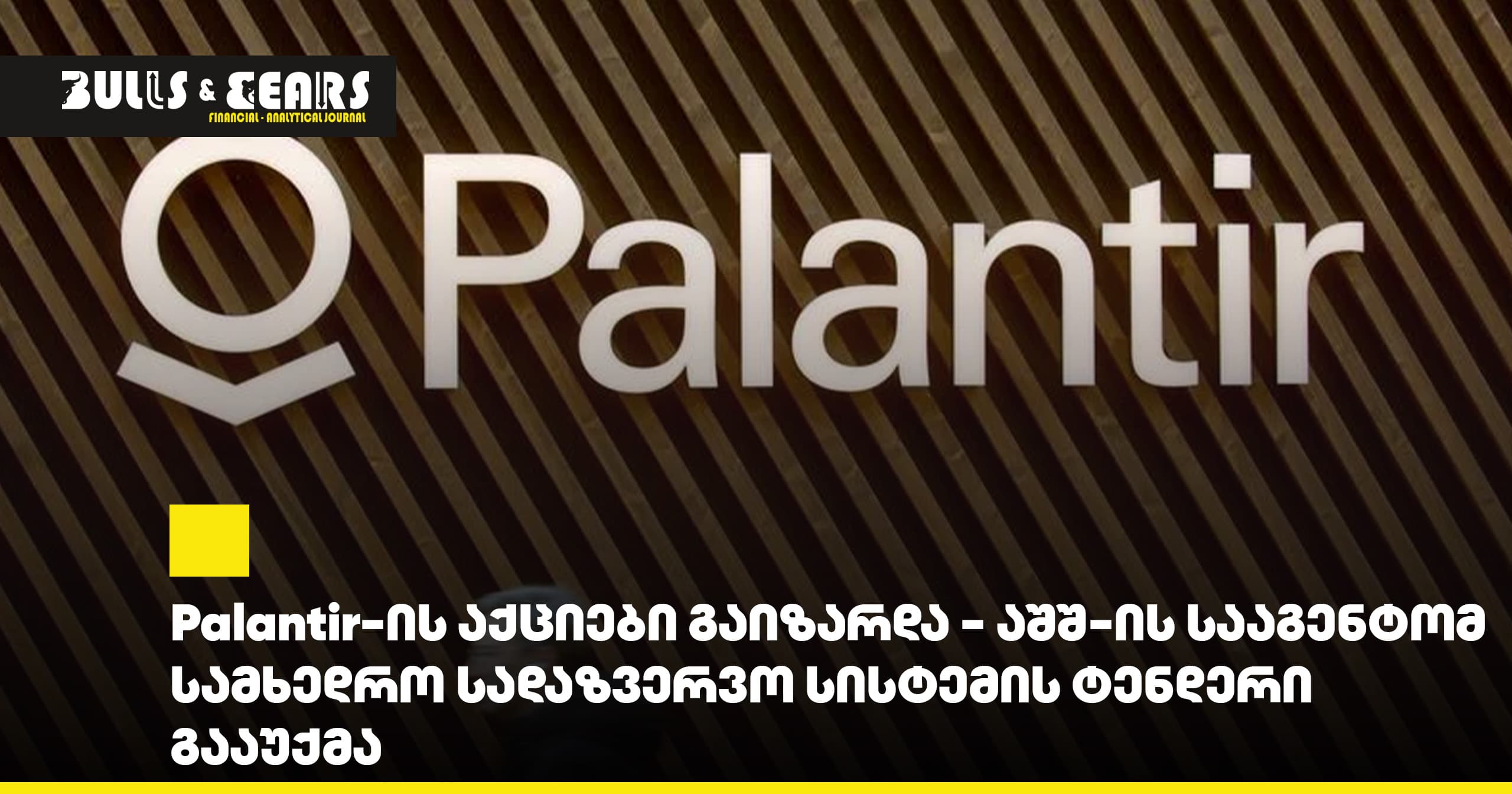 Palantir-ის აქციები გაიზარდა - აშშ-ის სააგენტომ სამხედრო სადაზვერვო სისტემის ტენდერი გააუქმა