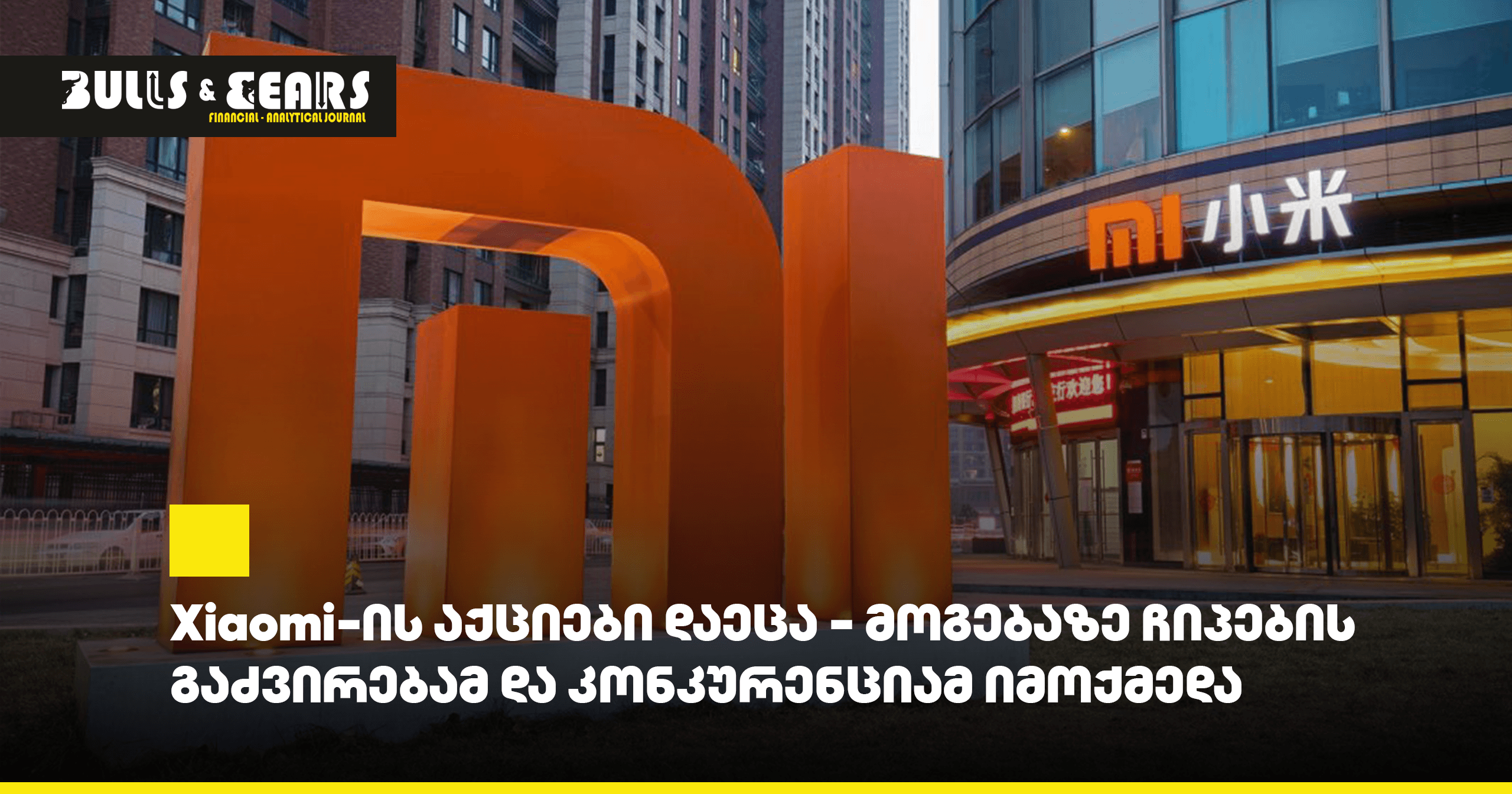 Xiaomi-ის აქციები დაეცა - მოგებაზე ჩიპების გაძვირებამ და კონკურენციამ იმოქმედა