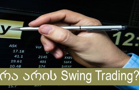 რა არის SWING Trading?