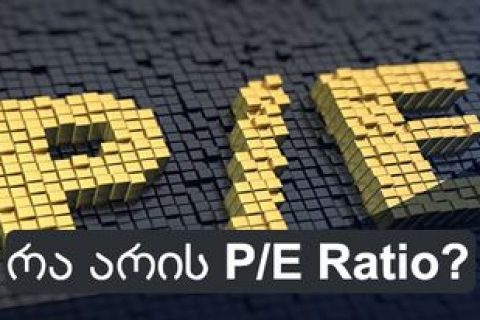 რა არის P/E Ratio?